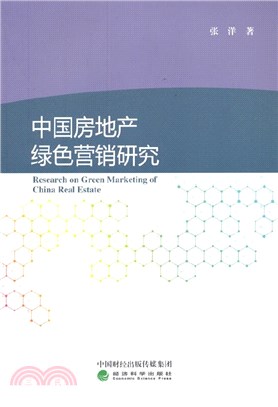 中國房地產綠色營銷研究（簡體書）