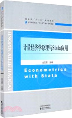 計量經濟學原理與Stata應用（簡體書）