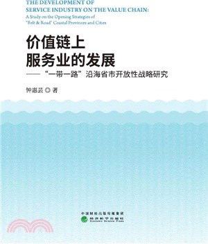 價值鏈上服務業的發展：“一帶一路”沿海省市開放性戰略研究（簡體書）