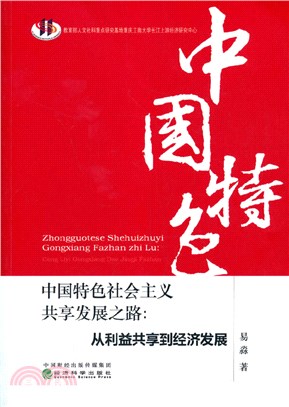 中國特色社會主義共享發展之路（簡體書）