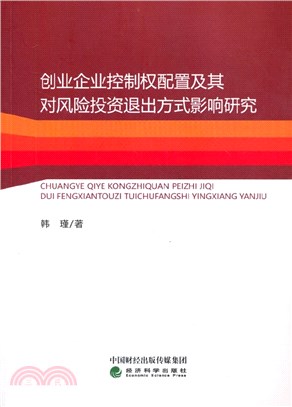 創業企業控制權配置及其對風險投資退出方式影響研究（簡體書）