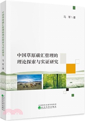 中國草原碳匯管理的理論探索與實證研究（簡體書）