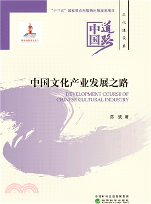 中國文化產業發展之路（簡體書）