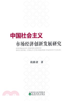 中國社會主義市場經濟創新發展研究（簡體書）