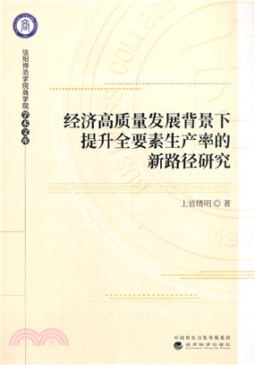 經濟高質量發展背景下提升全要素生產率的新路徑研究（簡體書）