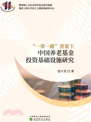 “一帶一路”背景下中國養老基金投資基礎設施研究（簡體書）