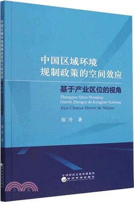 中國區域環境規制政策的空間效應：基於產業區位的視角（簡體書）