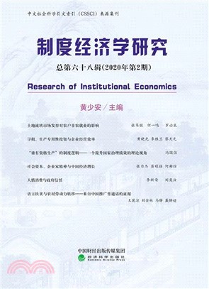 制度經濟學研究2020年第2期(總第六十八輯)（簡體書）