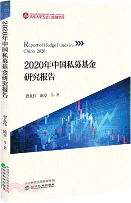 2020年中國私募基金研究報告（簡體書）