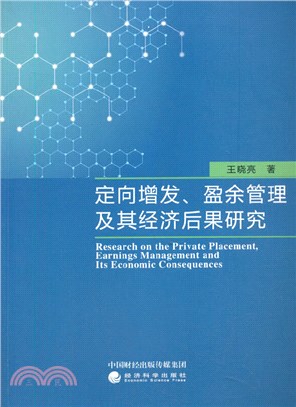 定向增發、盈餘管理及其經濟後果研究（簡體書）