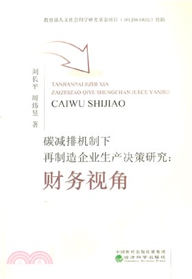 碳減排機制下再製造企業生產決策研究（簡體書）