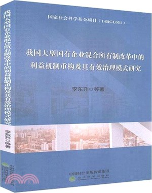 我國大型國有企業混合所有制改革中的利益機制重構及其有效治理模式研究（簡體書）