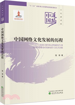 中國網絡文化發展的歷程（簡體書）