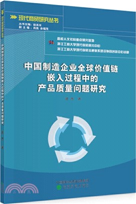 中國製造企業全球價值鏈嵌入過程中的產品質量問題研究（簡體書）