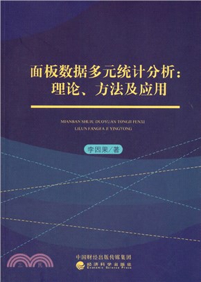 面板數據多元統計分析：理論、方法及應用（簡體書）