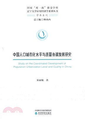 中國人口城市化水平與質量協調發展研究（簡體書）