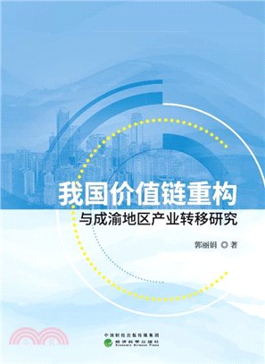 我國價值鏈重構與成渝地區產業轉移研究（簡體書）