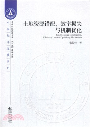 土地資源錯配、效率損失與機制優化（簡體書）