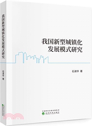 我國新型城鎮化發展模式研究（簡體書）