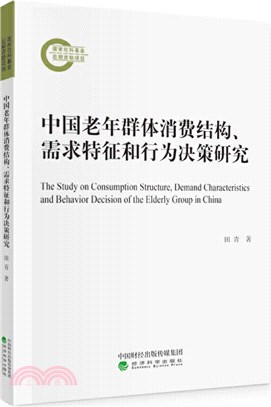 中國老年群體消費結構、需求特徵和行為決策研究（簡體書）