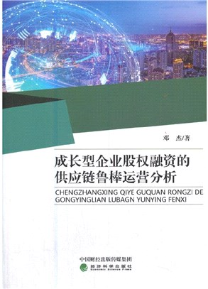 成長型企業股權融資的供應鏈魯棒運營分析（簡體書）