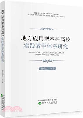 地方應用型本科高校實踐教學體系研究（簡體書）