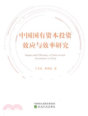 中國國有資本投資效應與效率研究（簡體書）