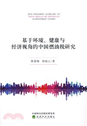 基於環境、健康與經濟視角的中國燃油稅研究（簡體書）