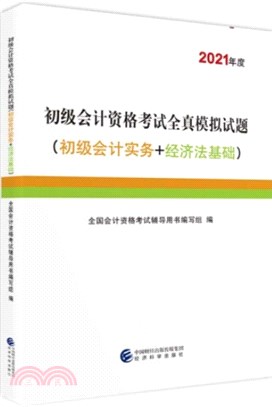 2021年度初級會計資格考試全真模擬試題(初級會計實務+經濟法基礎)（簡體書）