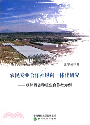 農民專業合作社縱向一體化研究：以陝西省種植業合作社為例（簡體書）