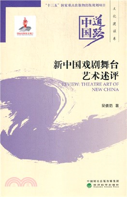 新中國戲劇舞臺藝術述評（簡體書）