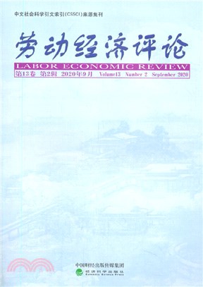 勞動經濟評論(第13卷第2輯)（簡體書）