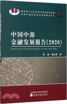 中國中部金融發展報告2020（簡體書）
