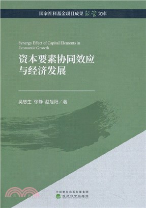 資本要素協同效應與經濟發展（簡體書）