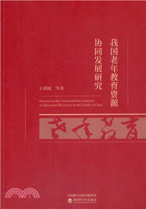 我國老年教育資源協同發展研究（簡體書）