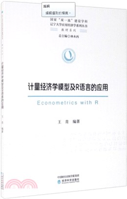 計量經濟學模型及R語言的應用（簡體書）