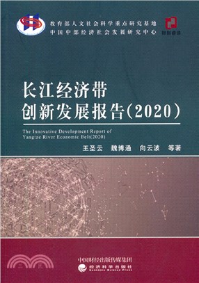 長江經濟帶創新發展報告2020（簡體書）