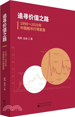 追尋價值之路：1990-2020年中國股市行情復盤（簡體書）