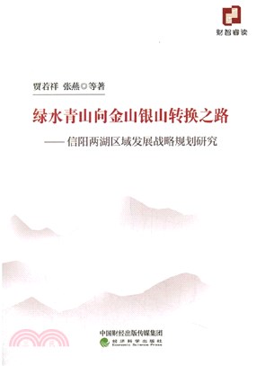 綠水青山向金山銀山轉換之路：信陽兩湖區域發展戰略規劃研究（簡體書）