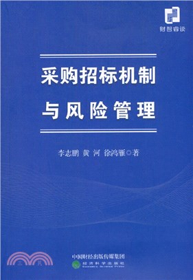 採購招標機制與風險管理（簡體書）