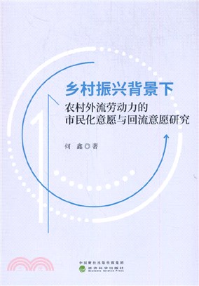 鄉村振興背景下農村外流勞動力的市民化意願與回流意願研究（簡體書）