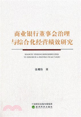 商業銀行董事會治理與綜合化經營績效研究（簡體書）