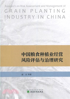 中國糧食種植業經營風險評估與治理研究（簡體書）