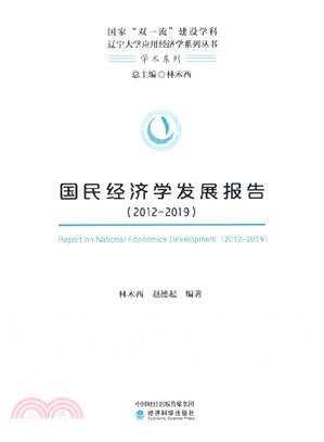 國民經濟學發展報告2012-2019（簡體書）