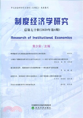 制度經濟學研究(2020年第4期‧總第七十輯)（簡體書）