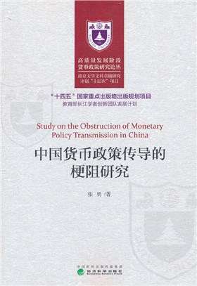 中國貨幣政策傳導的梗阻研究（簡體書）