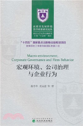 宏觀環境、公司治理與企業行為（簡體書）