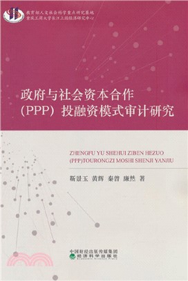 政府與社會資本合作(PPP)投融資模式審計研究（簡體書）