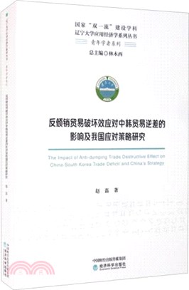 反傾銷貿易破壞效應對中韓貿易逆差的影響及我國應對策略研究（簡體書）