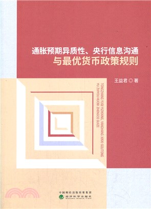 通脹預期異質性、央行信息溝通與最優貨幣政策規則（簡體書）